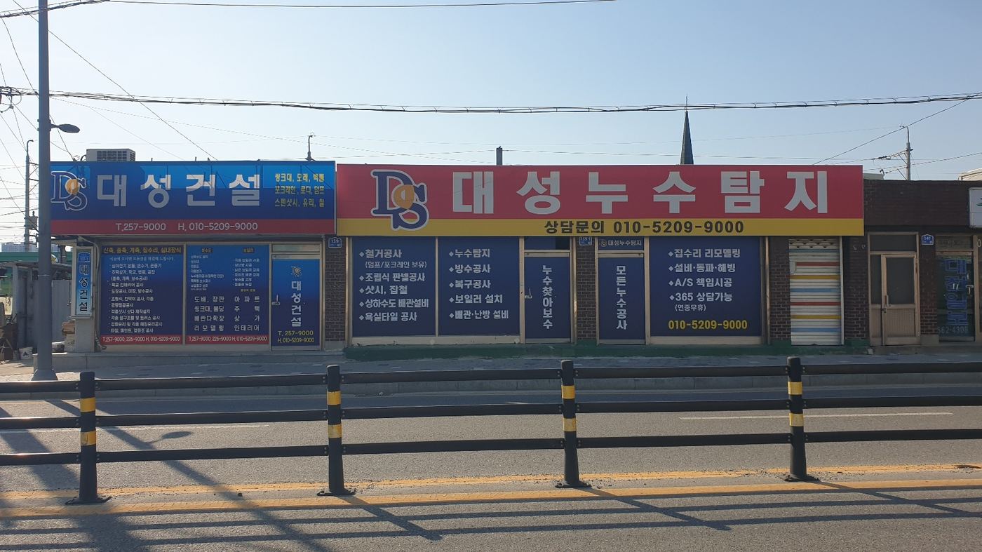 대성건설 대전 사무실 전경 — 대성건설·대성누수탐지 간판